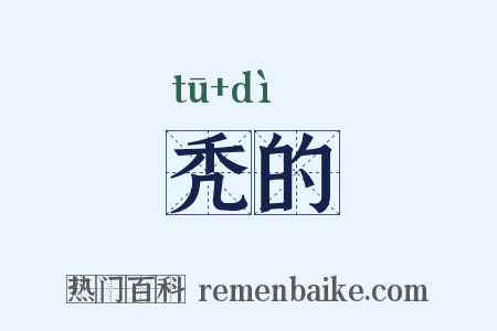 秃的是什么意思的图片
